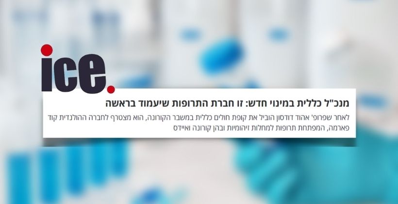 מנכ"ל כללית במינוי חדש: זו חברת התרופות שיעמוד בראשה